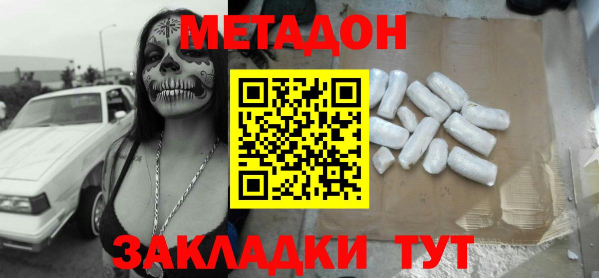МЕТАДОН methadone Армавир